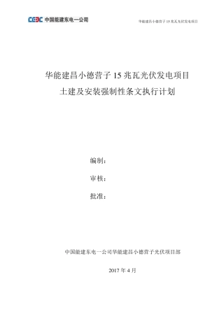 光伏发电项目土建及安装工程强制性条文执行计划