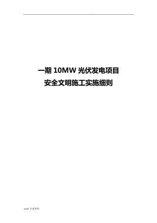 光伏发电项目安全文明施工方案