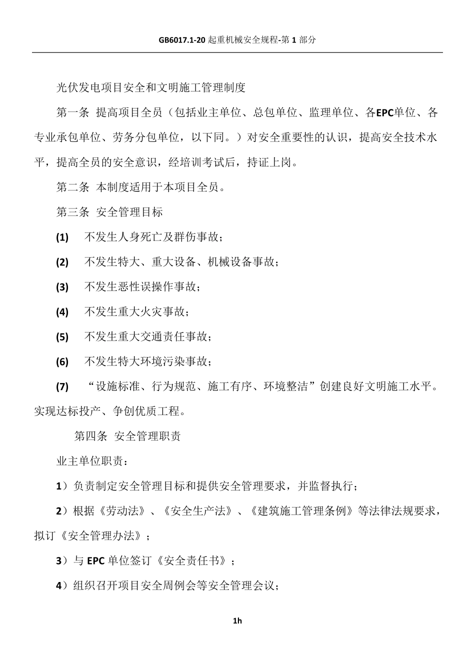 光伏发电项目安全管理办法_第1页