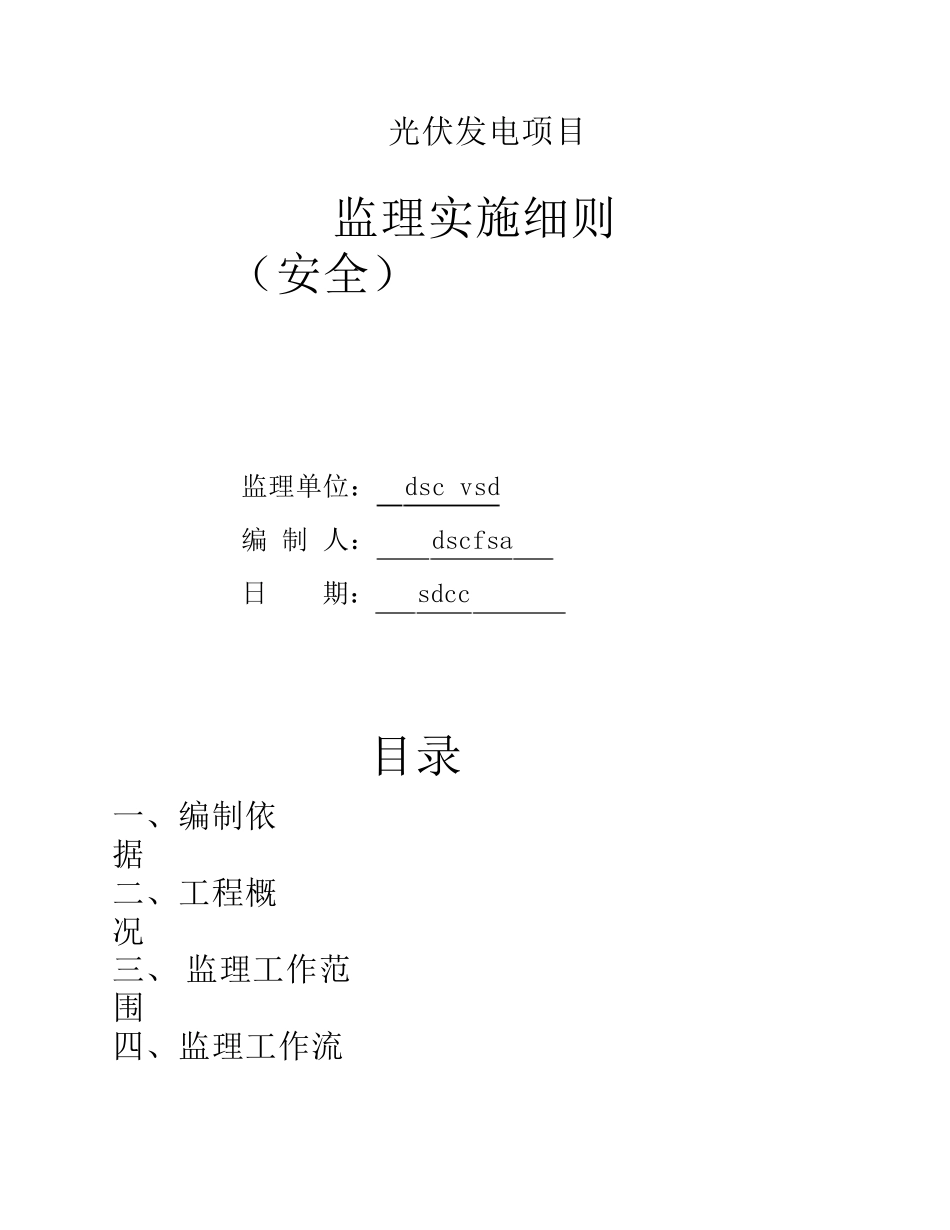 光伏发电项目安全监理实施细则_第1页
