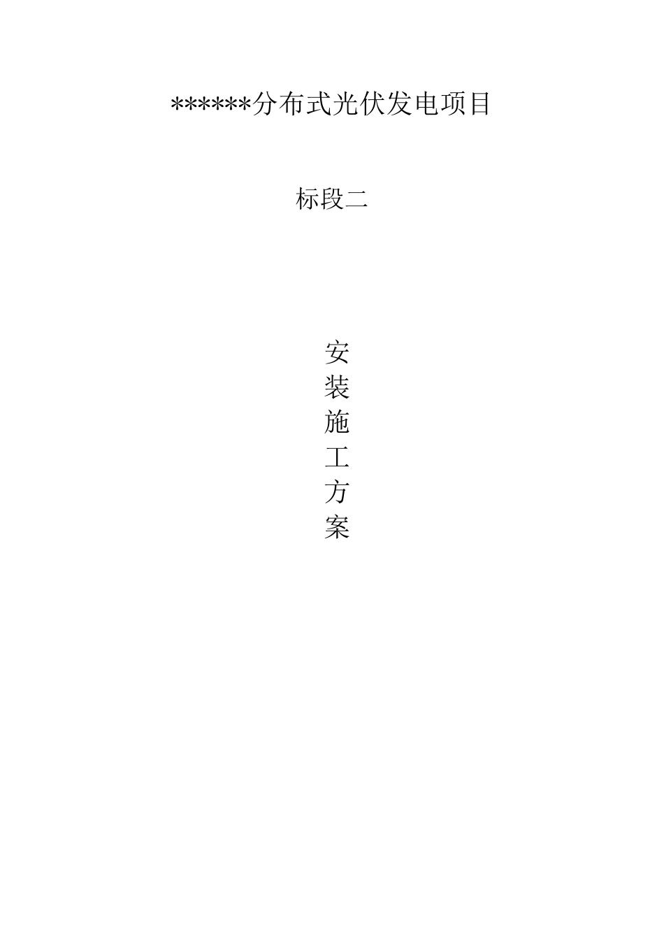 光伏发电项目安装施工方案_第1页