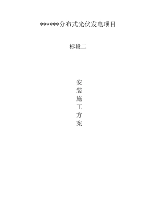 光伏发电项目安装施工方案