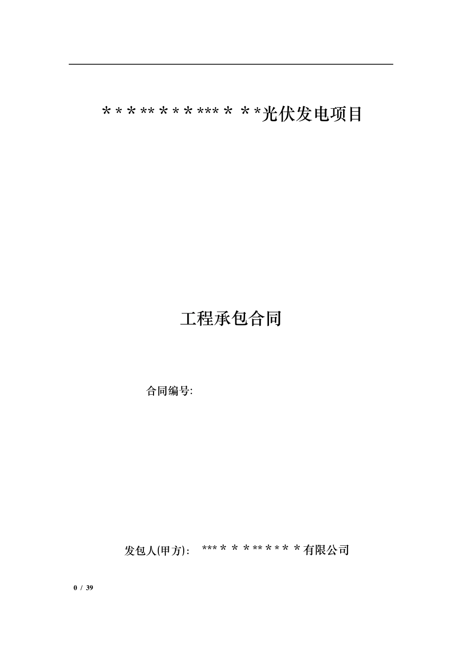 光伏发电项目工程承包合同_第1页