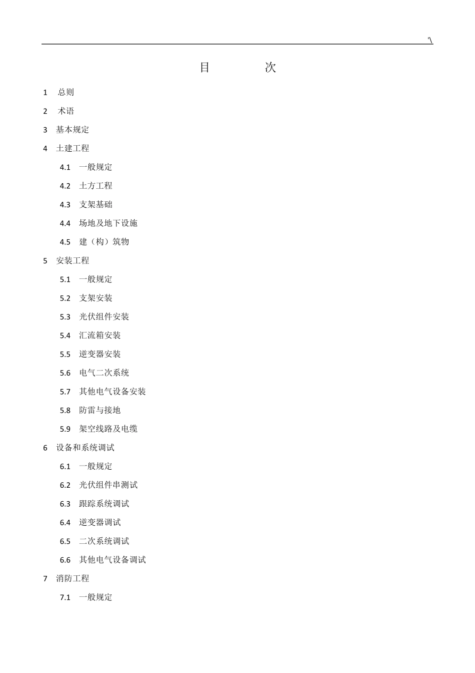 光伏发电项目工程施工标准规范GB507942012_第1页