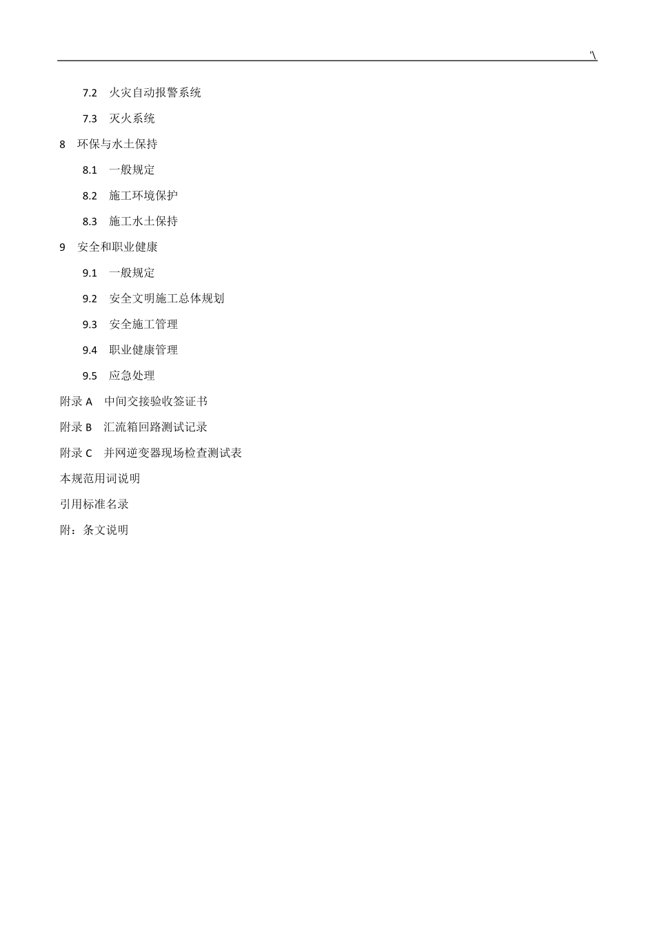 光伏发电项目工程施工标准规范GB507942012_第2页