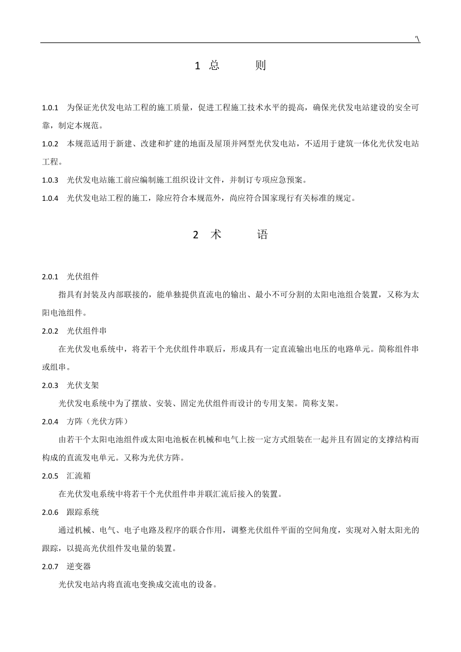 光伏发电项目工程施工标准规范GB507942012_第3页