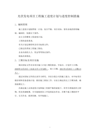 光伏发电项目工程施工进度计划与进度控制措施