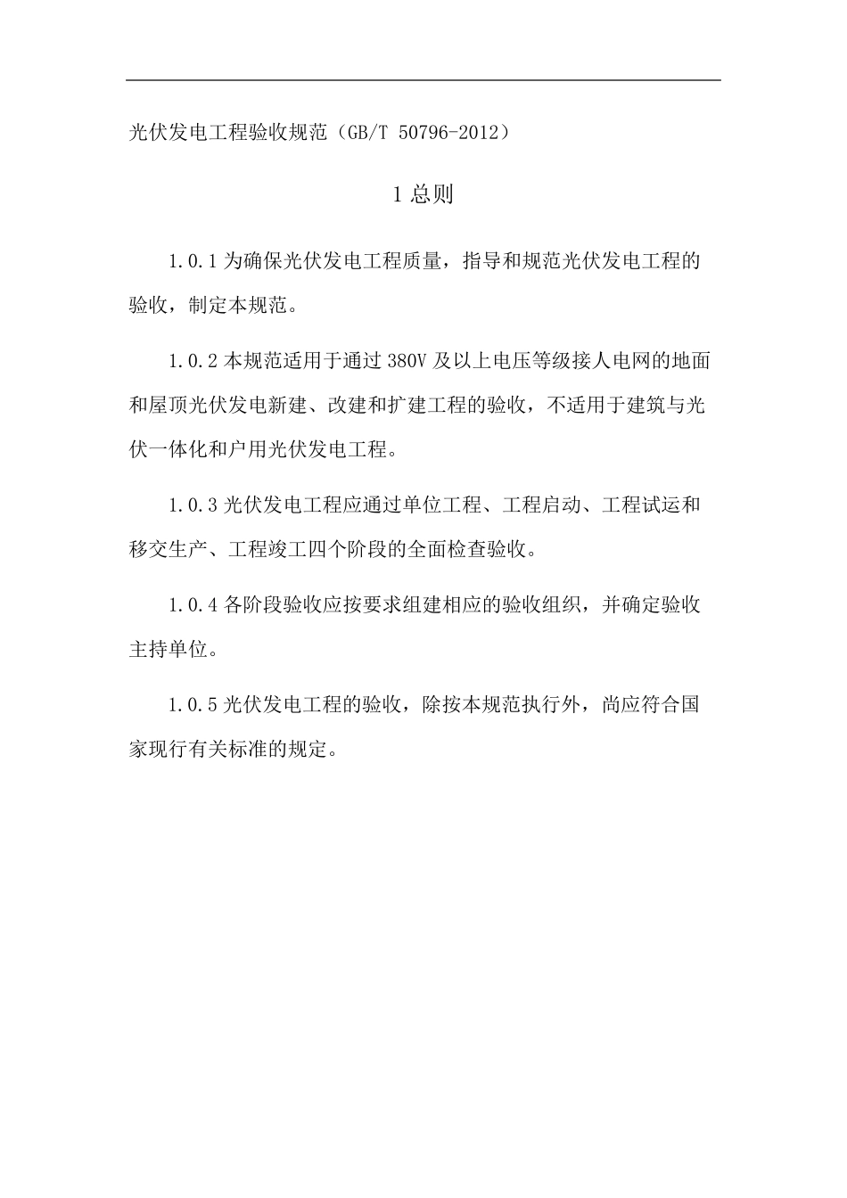 光伏发电项目工程验收规范标准GBT507962012_第1页
