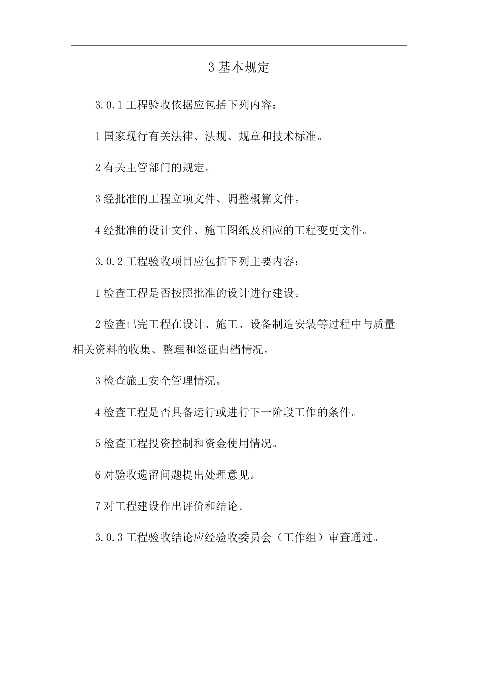 光伏发电项目工程验收规范标准GBT507962012_第3页