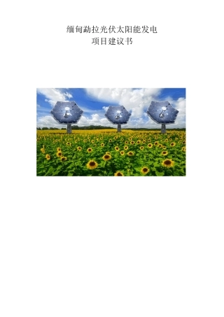 光伏发电项目建议书