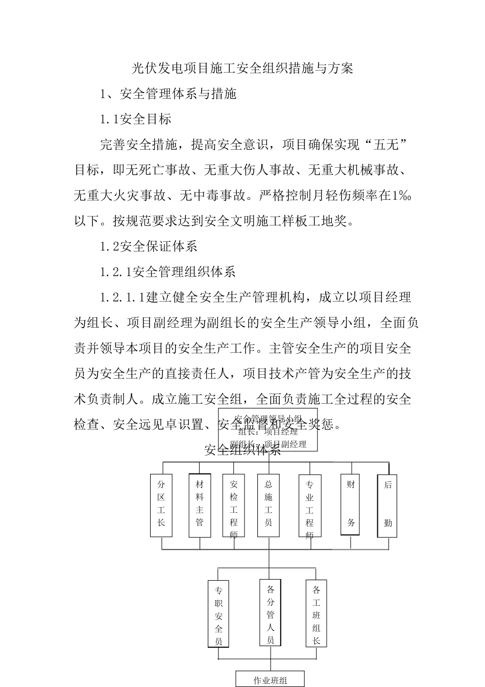 光伏发电项目施工安全组织措施与方案_第1页