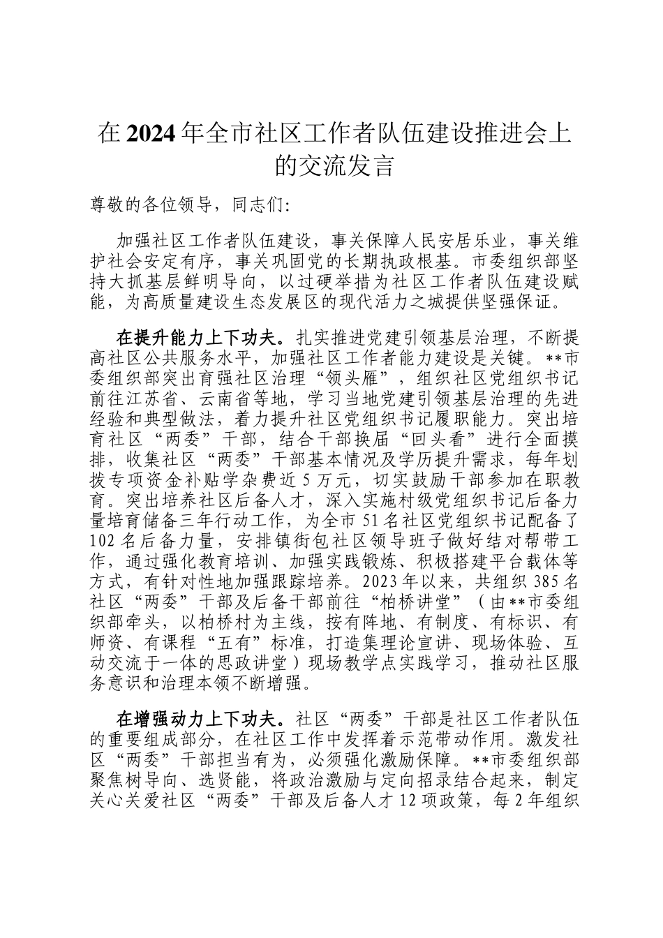 在2024年全市社区工作者队伍建设推进会上的交流发言_第1页