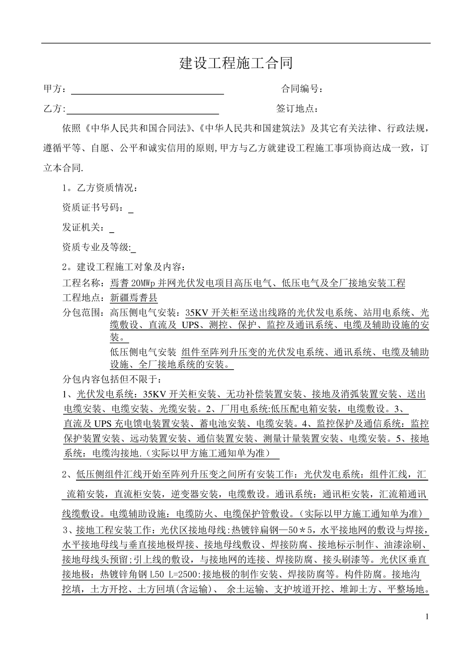 光伏发电项目施工合同_第1页