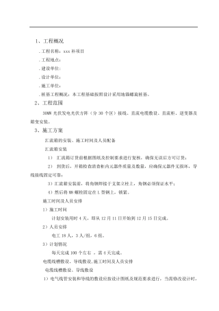 光伏发电项目施工方案