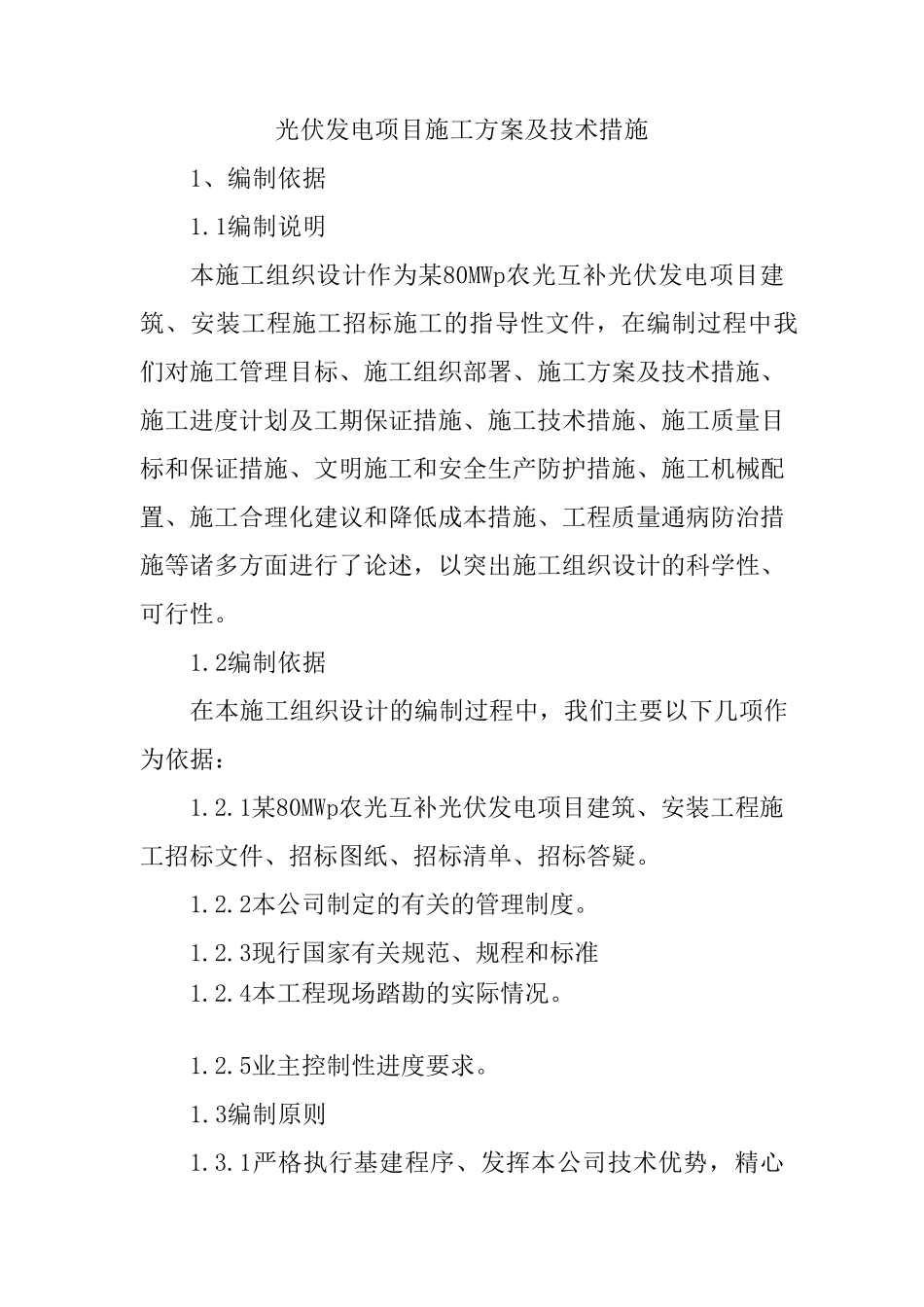 光伏发电项目施工方案及技术措施_第1页