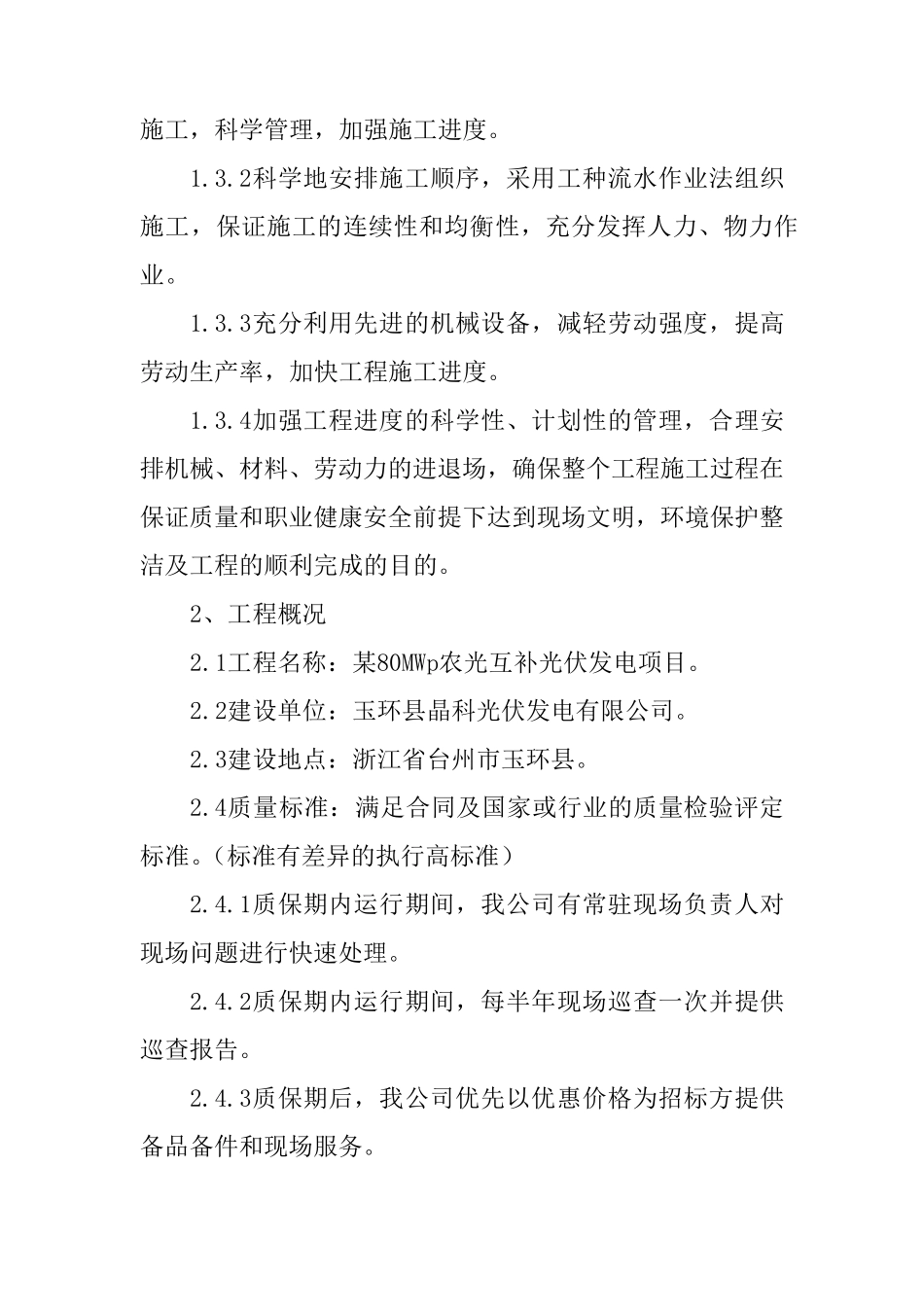 光伏发电项目施工方案及技术措施_第2页