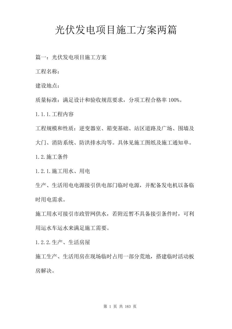 光伏发电项目施工方案两篇_第1页