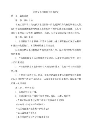 光伏发电项目施工组织设计[范本模板]