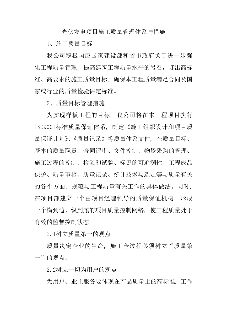 光伏发电项目施工质量管理体系与措施_第1页