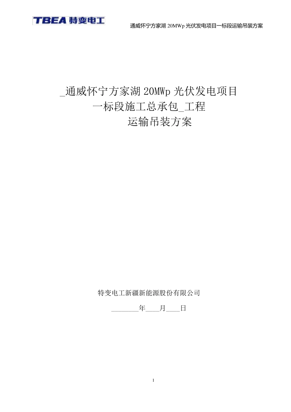 光伏发电项目运输吊装方案_第1页