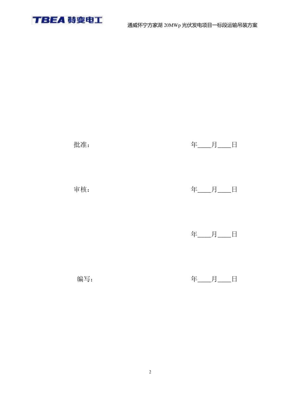 光伏发电项目运输吊装方案_第2页