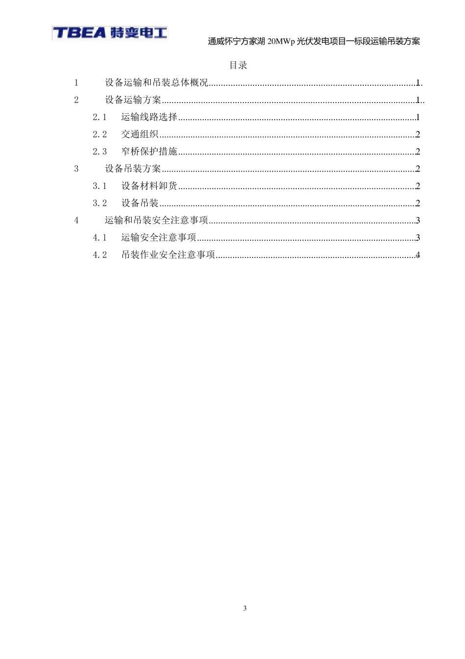 光伏发电项目运输吊装方案_第3页