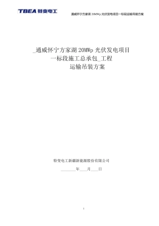光伏发电项目运输吊装方案
