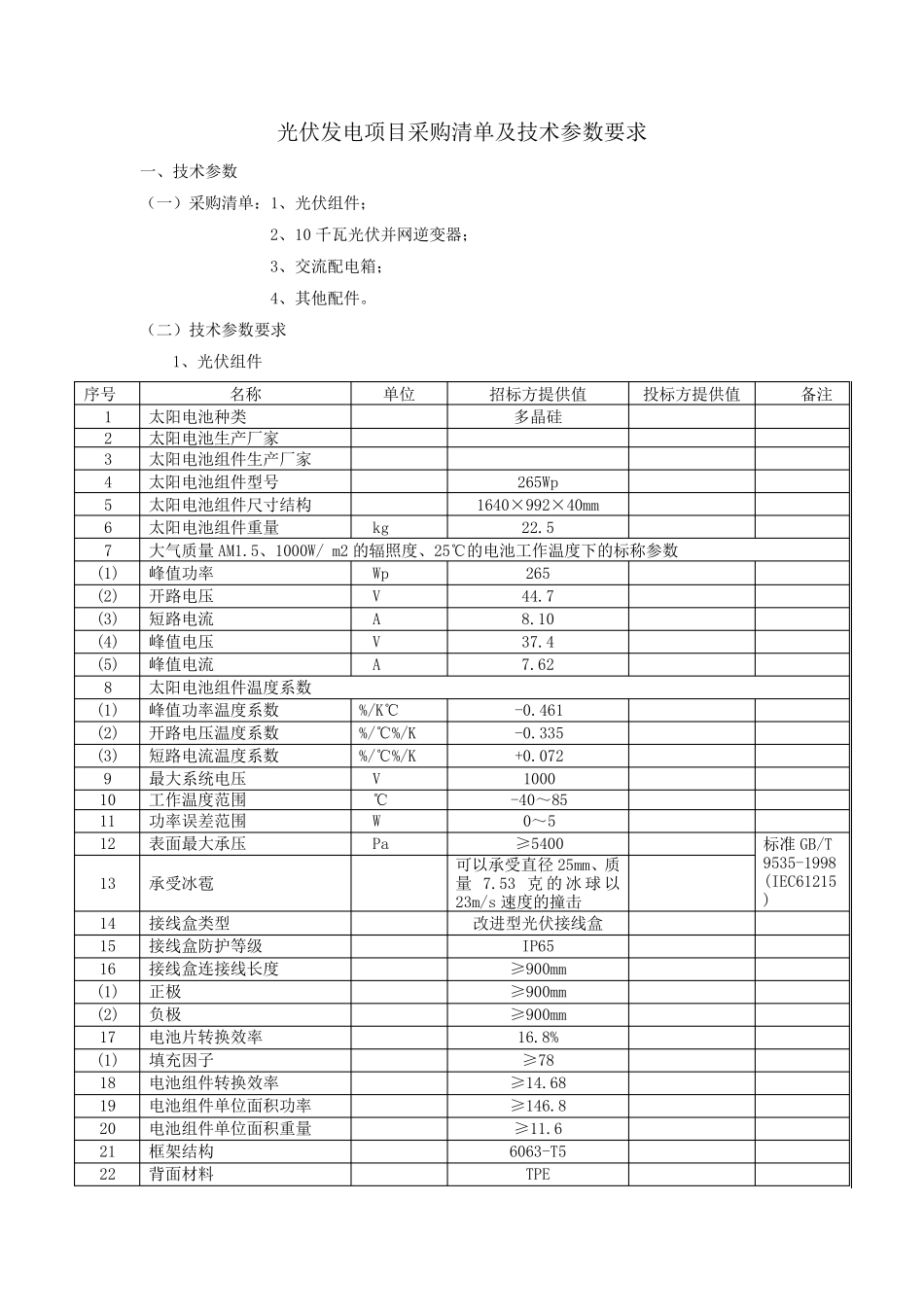 光伏发电项目采购清单及技术参数要求_第1页