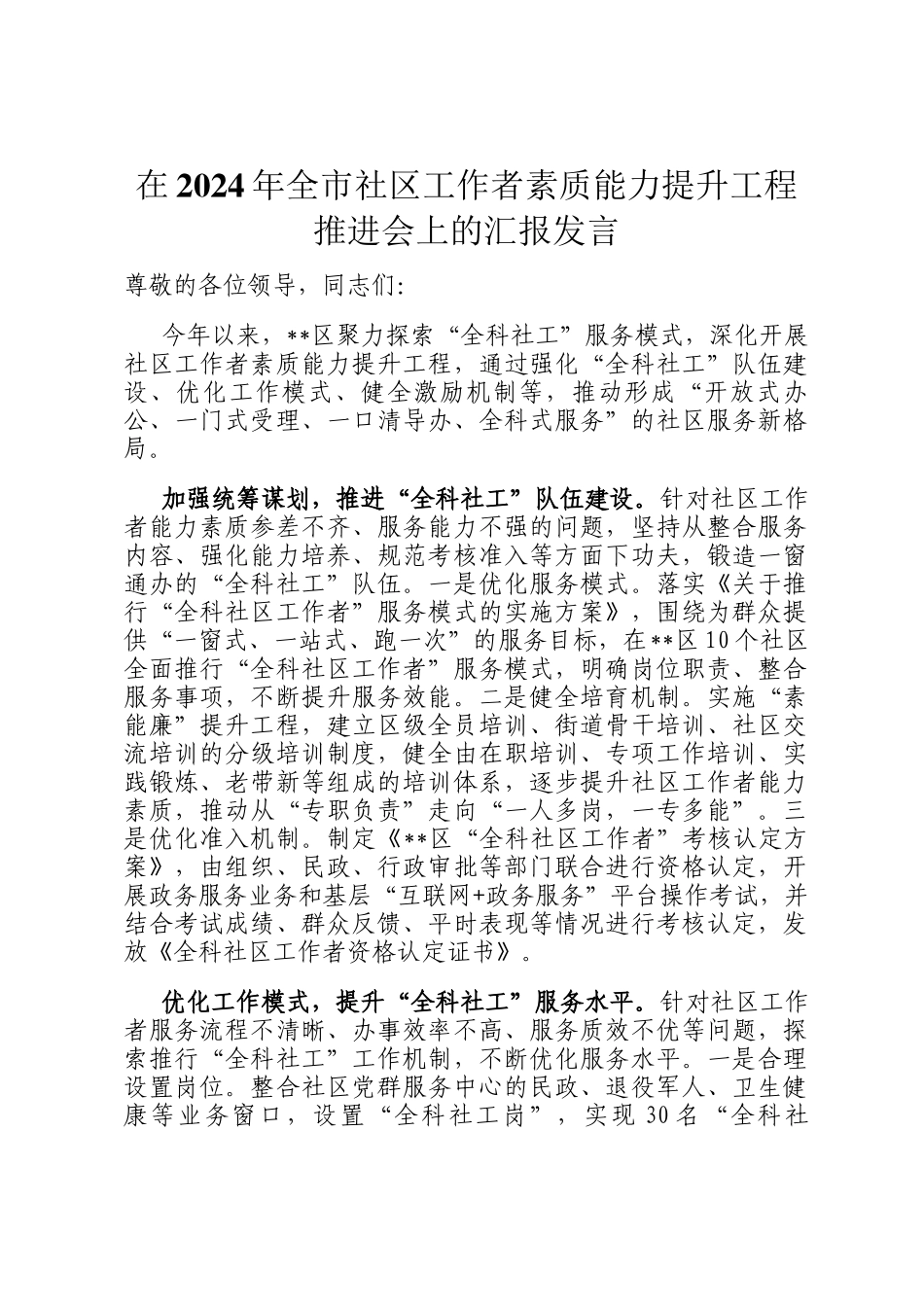 在2024年全市社区工作者素质能力提升工程推进会上的汇报发言_第1页