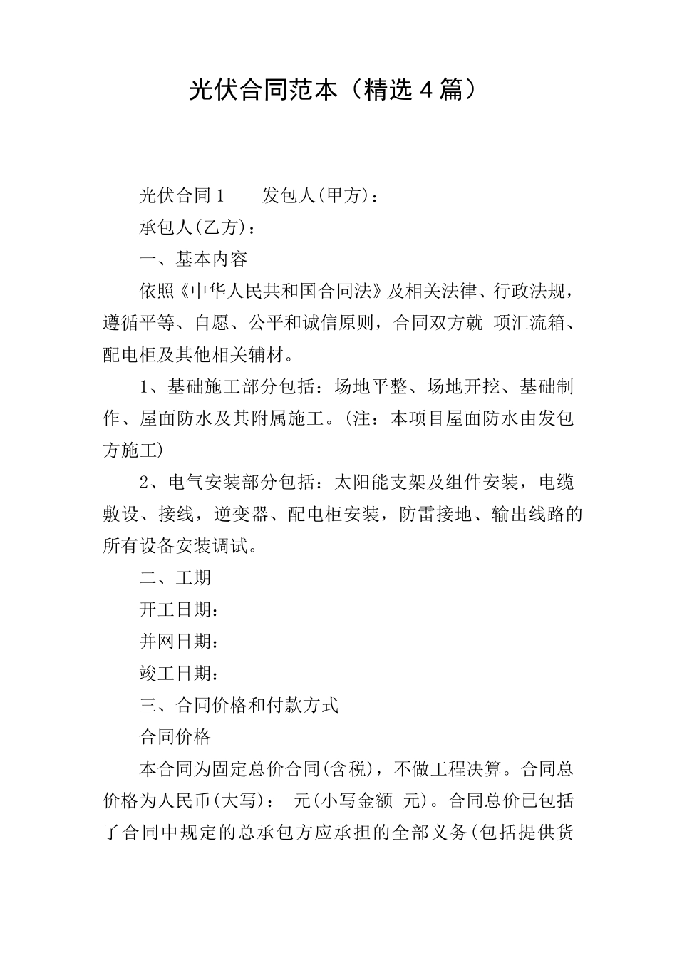 光伏合同范本(4篇)_第1页