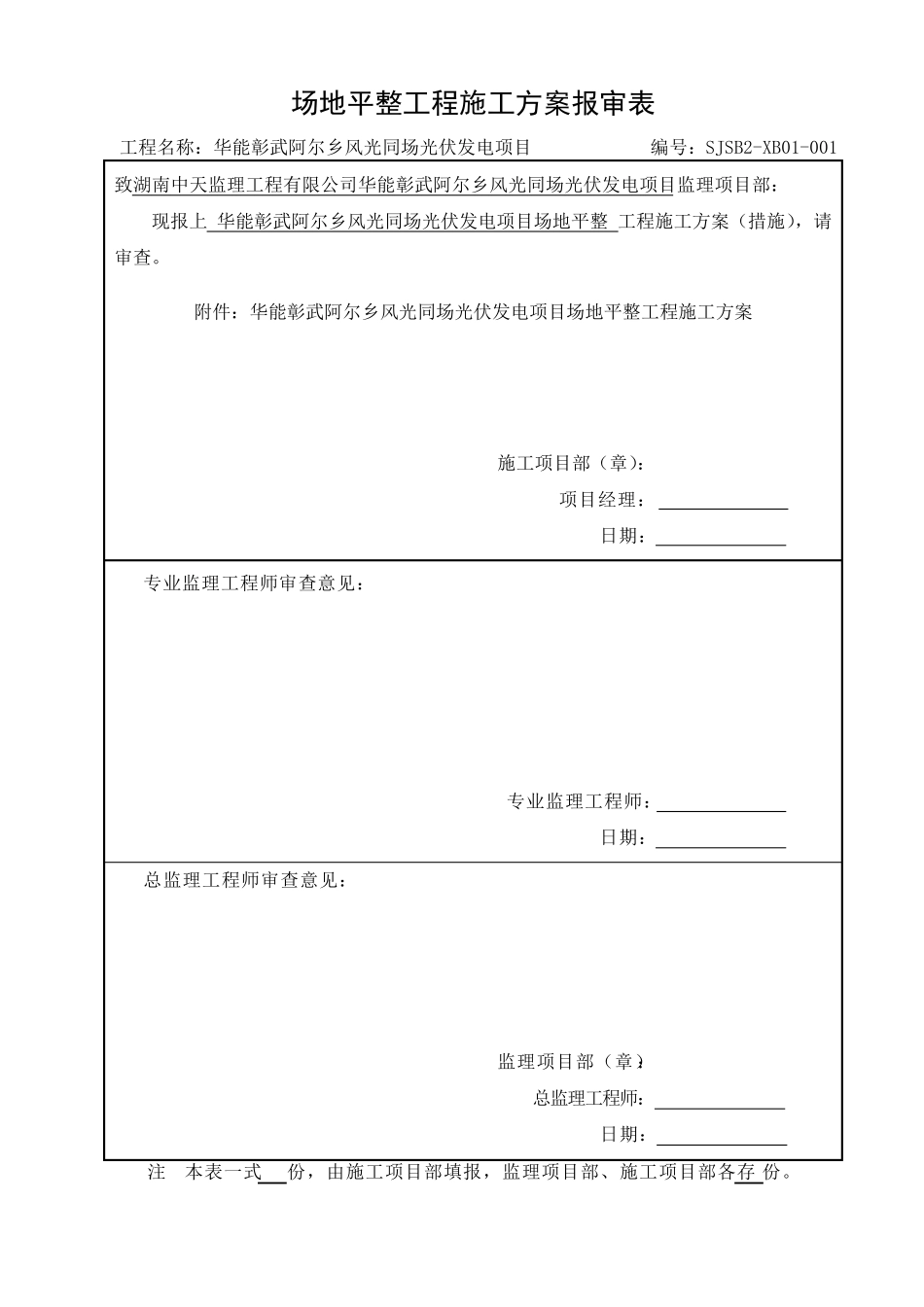 光伏场区场地平整施工方案_第1页