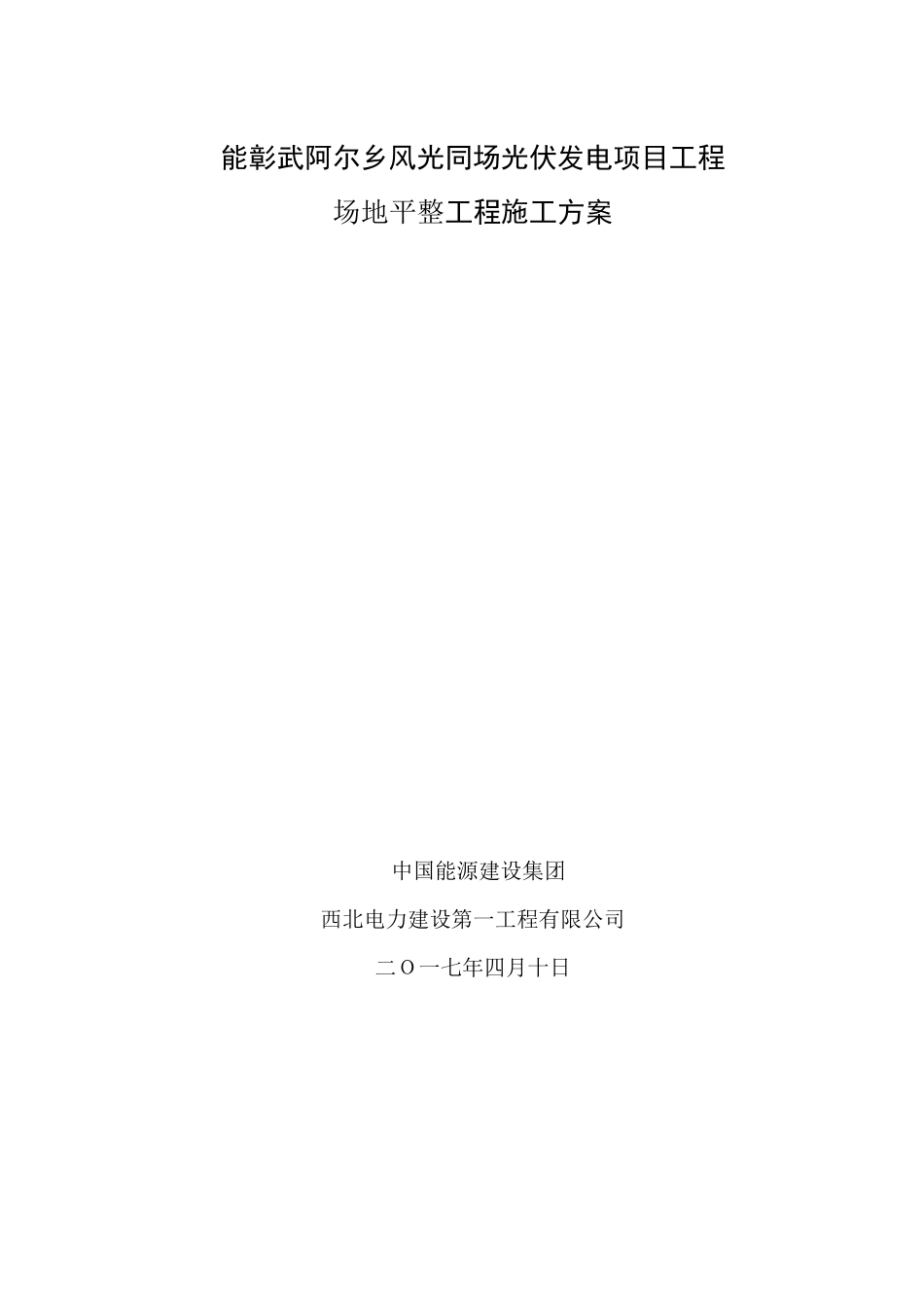 光伏场区场地平整施工方案_第2页