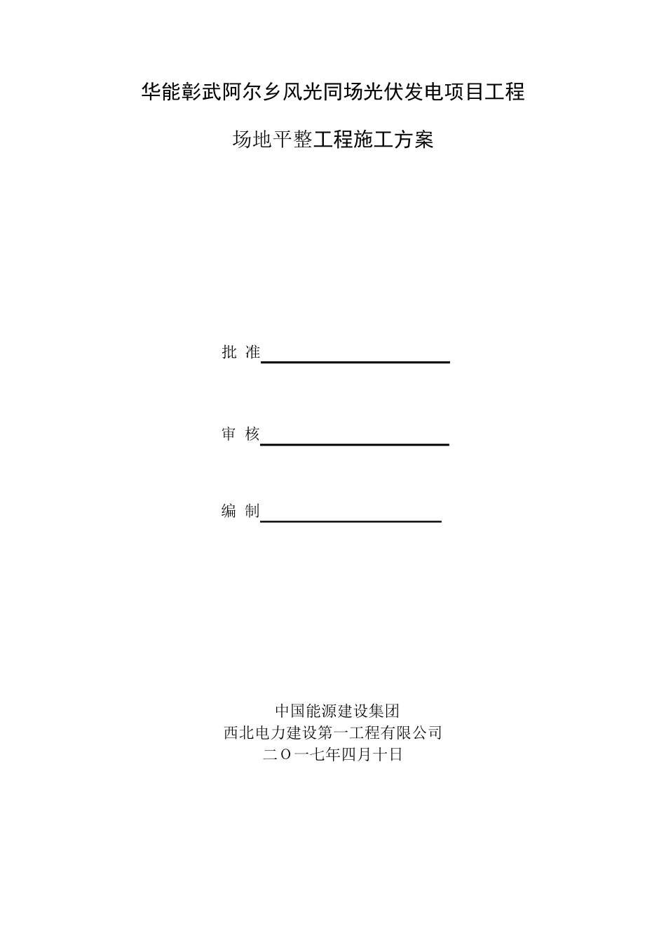 光伏场区场地平整施工方案_第3页