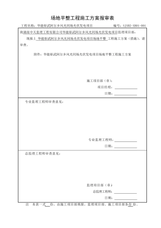 光伏场区场地平整施工方案