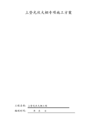 光伏大棚专项施工方案