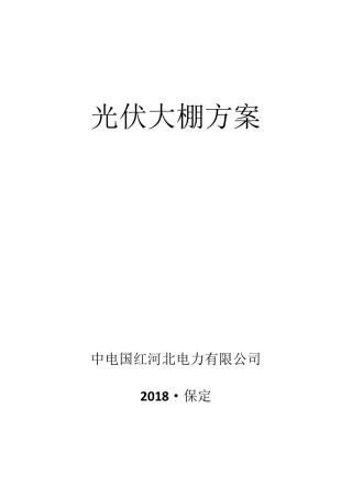 光伏大棚方案