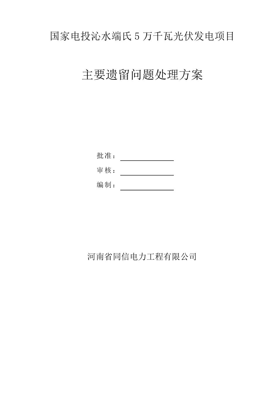 光伏工程主要遗留问题处理方案_第1页