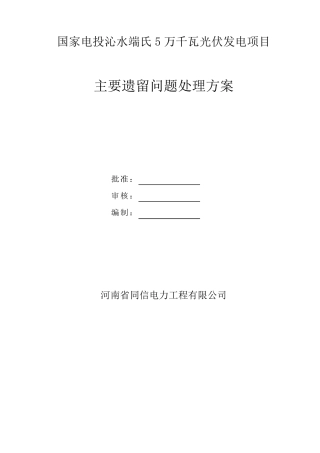 光伏工程主要遗留问题处理方案