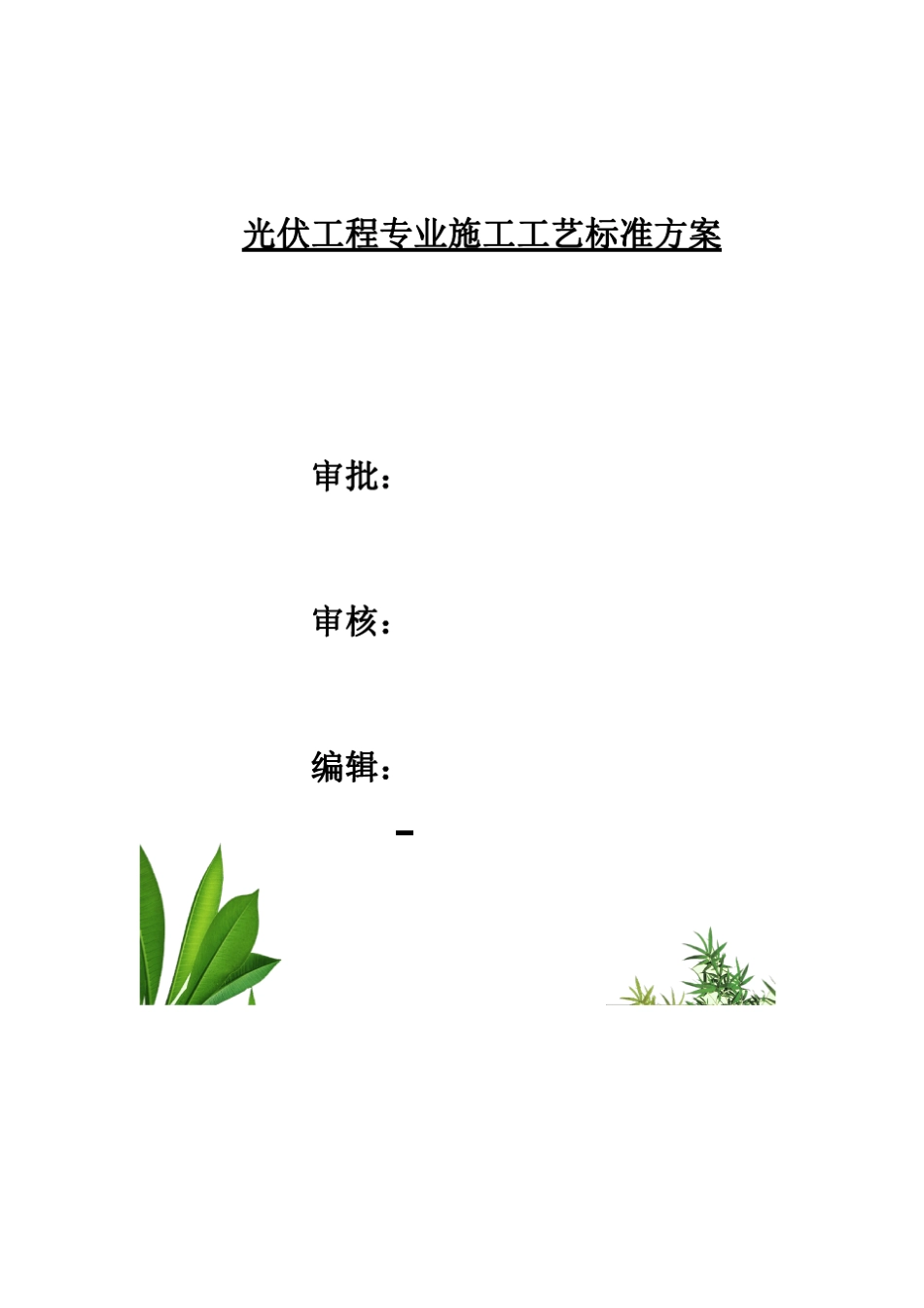 光伏工程专业施工工艺标准方案_第1页