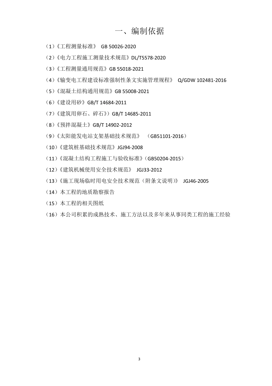 光伏工程光伏场区钻孔灌桩基础施工方案_第3页