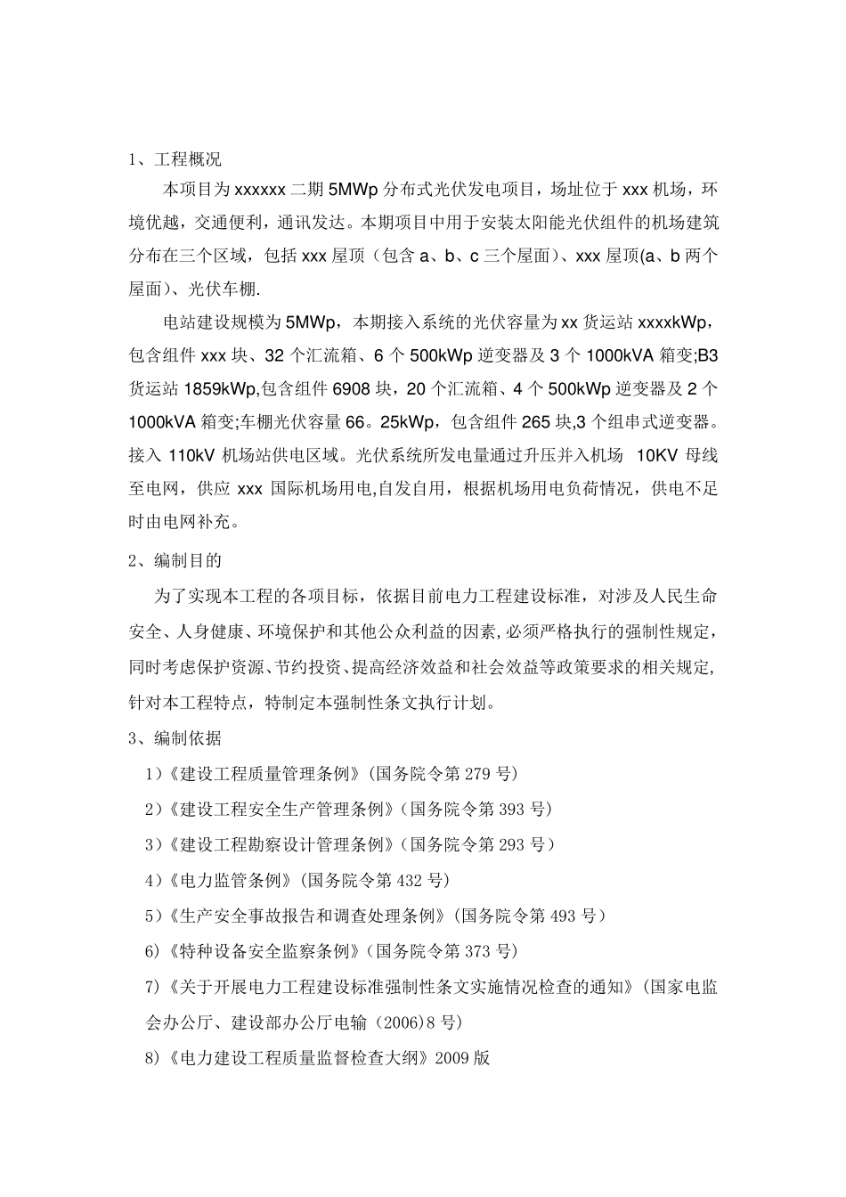 光伏工程建设标准强制性条文实施计划方案范本_第3页