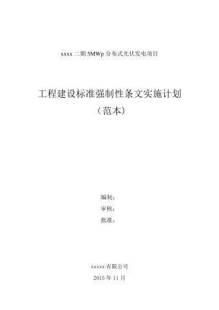 光伏工程建设标准强制性条文实施计划方案范本