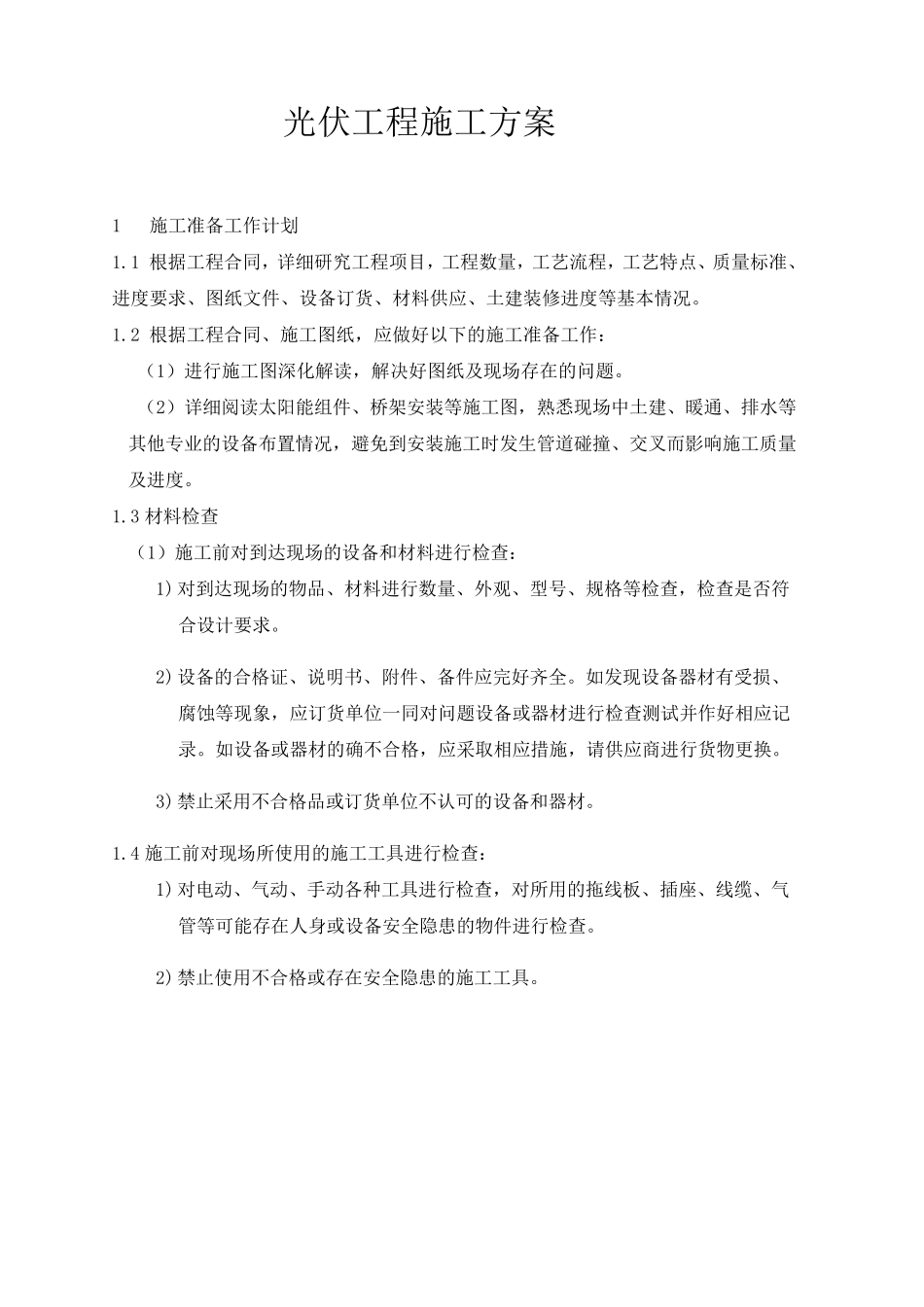 光伏工程施工方案_第1页