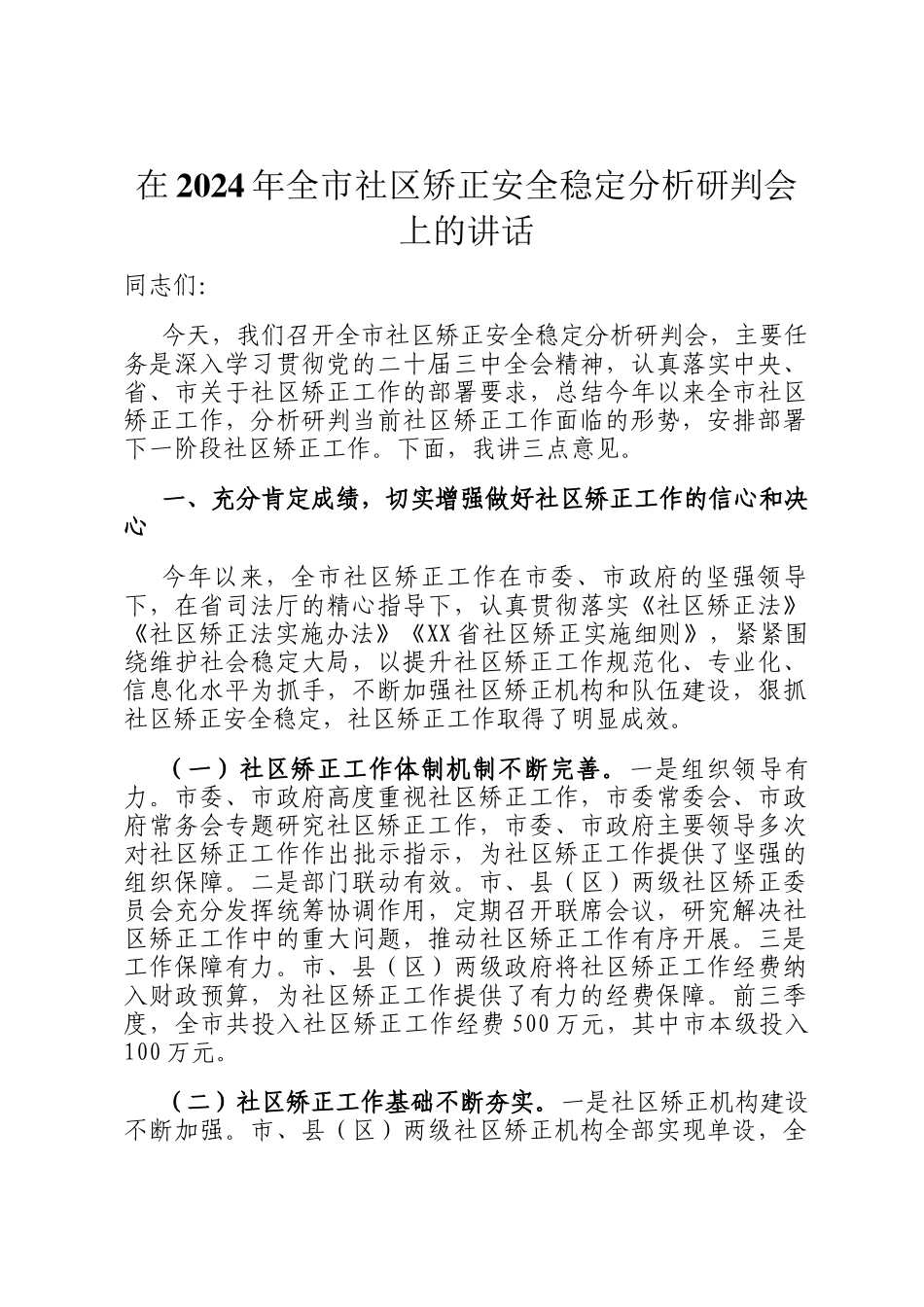 在2024年全市社区矫正安全稳定分析研判会上的讲话_第1页