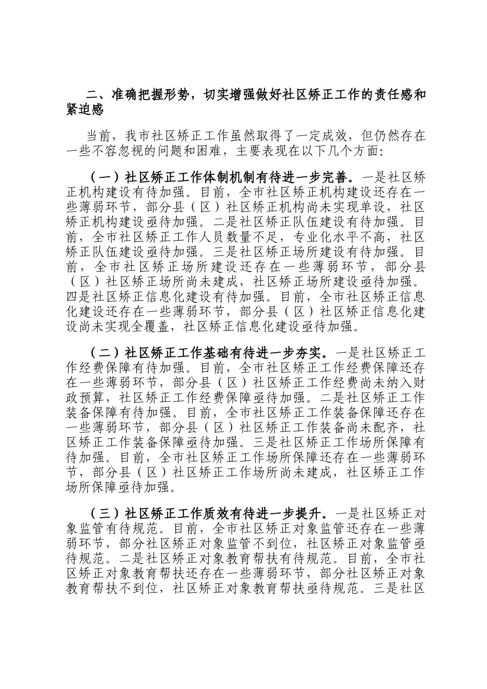 在2024年全市社区矫正安全稳定分析研判会上的讲话_第3页