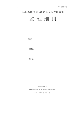 光伏工程监理细则