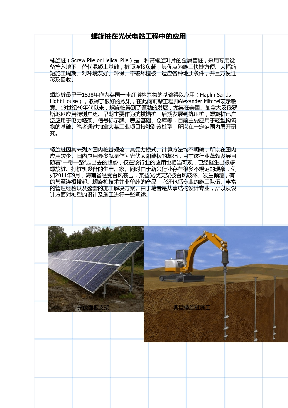 光伏工程螺旋桩应用介绍_第1页