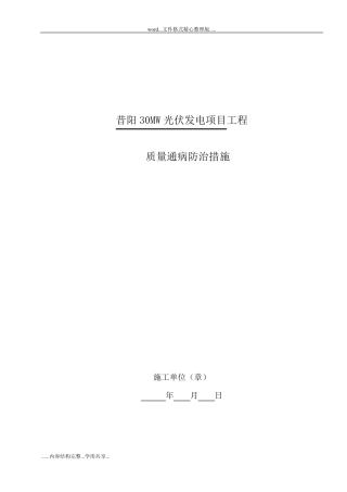 光伏工程质量通病预防措施