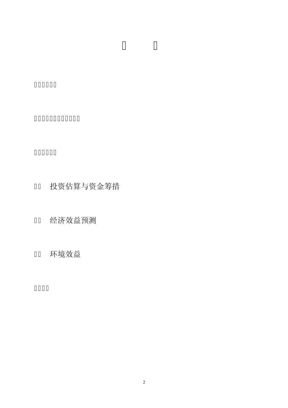 光伏工程项目建议书_第2页