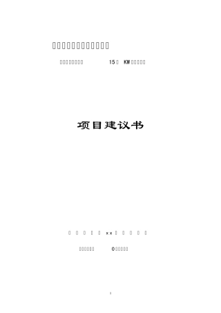 光伏工程项目建议书